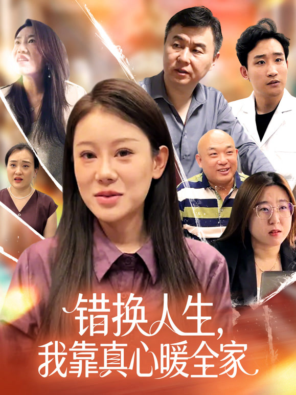 错换人生，我靠真心暖全家