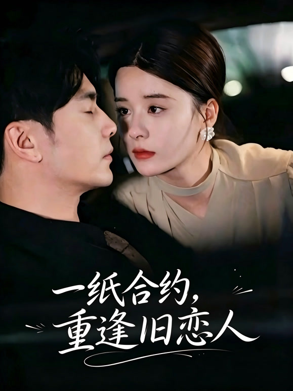 一纸合约，重逢旧恋人