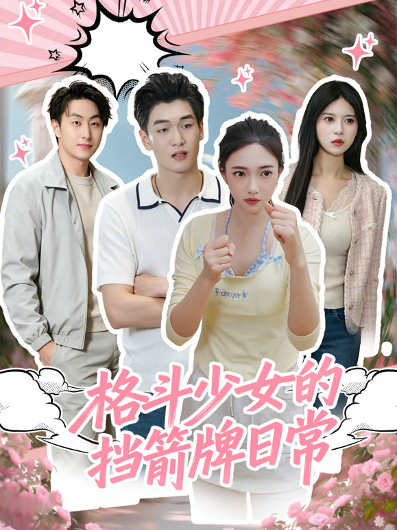 格斗少女的挡箭牌日常