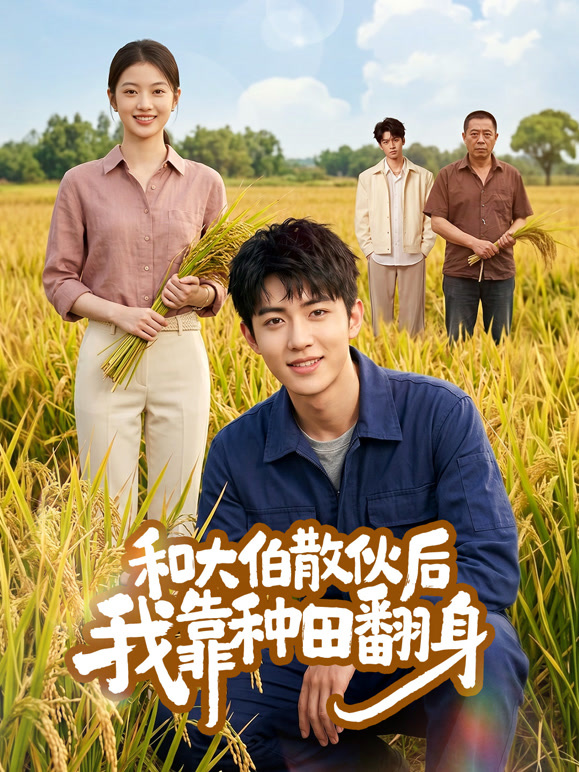 和大伯散伙后我靠种田翻身