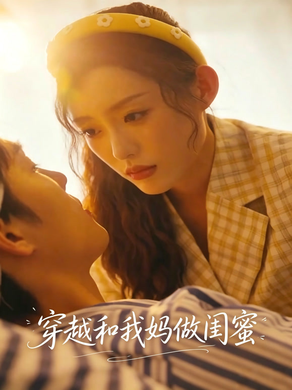 穿越和我妈做闺蜜