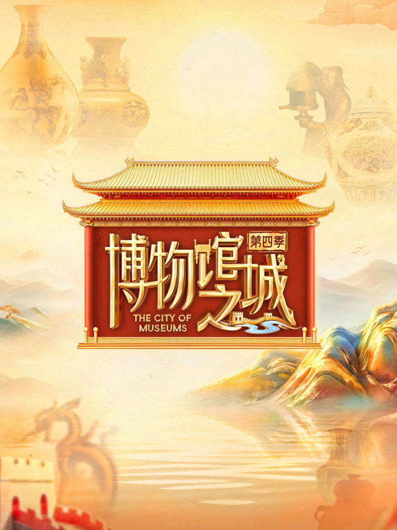 博物馆之城 第四季