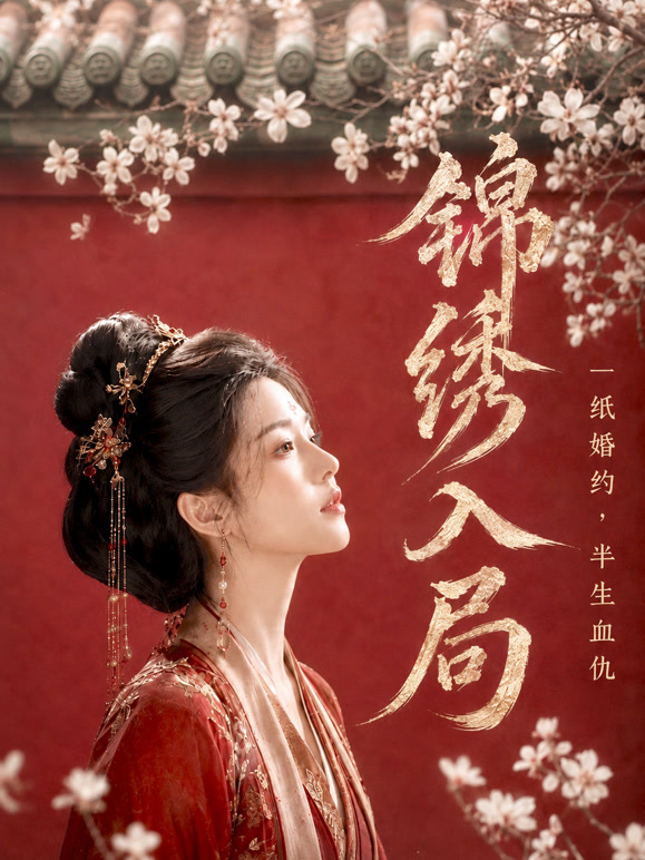 锦绣入局