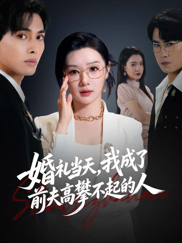 婚礼当天，我成了前夫高攀不起的人