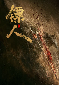 镖人：风起大漠（粤语）