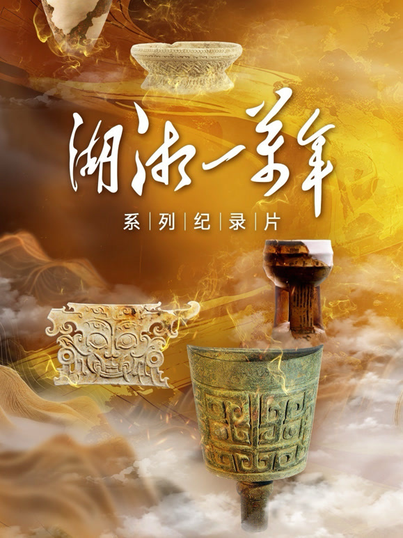 湖湘一万年
