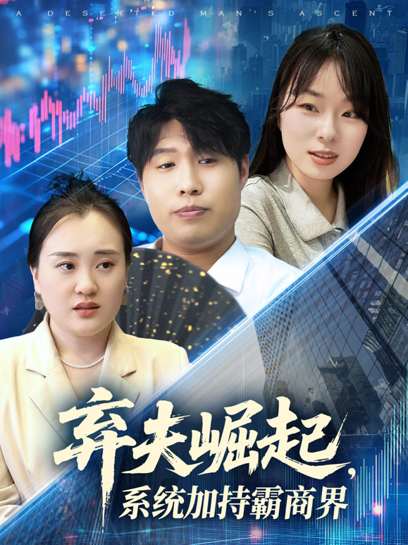 弃夫崛起，系统加持霸商界