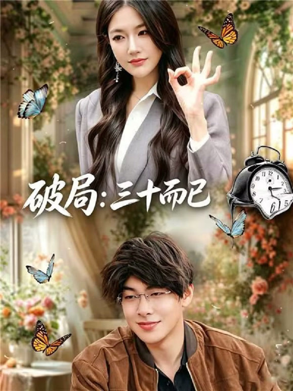 破局：三十而已