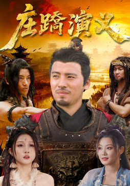 庄蹻演义