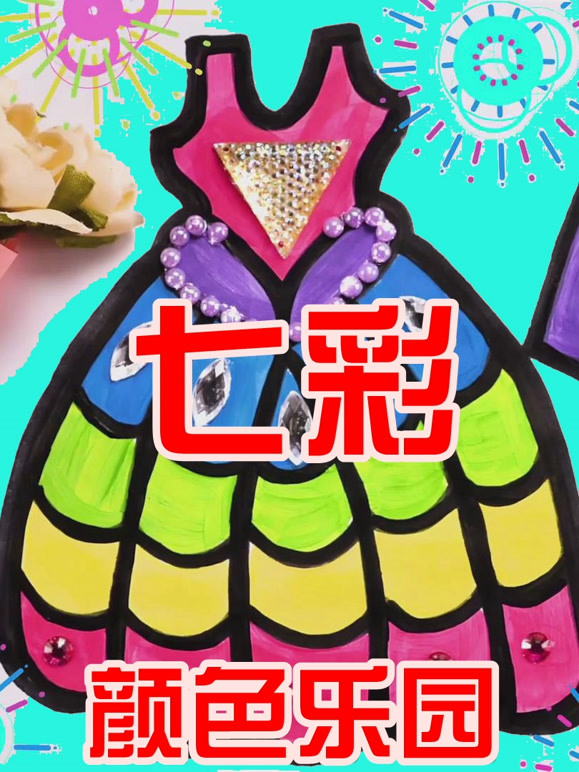 七彩颜色乐园