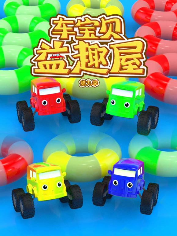 车宝贝益趣屋 第9季