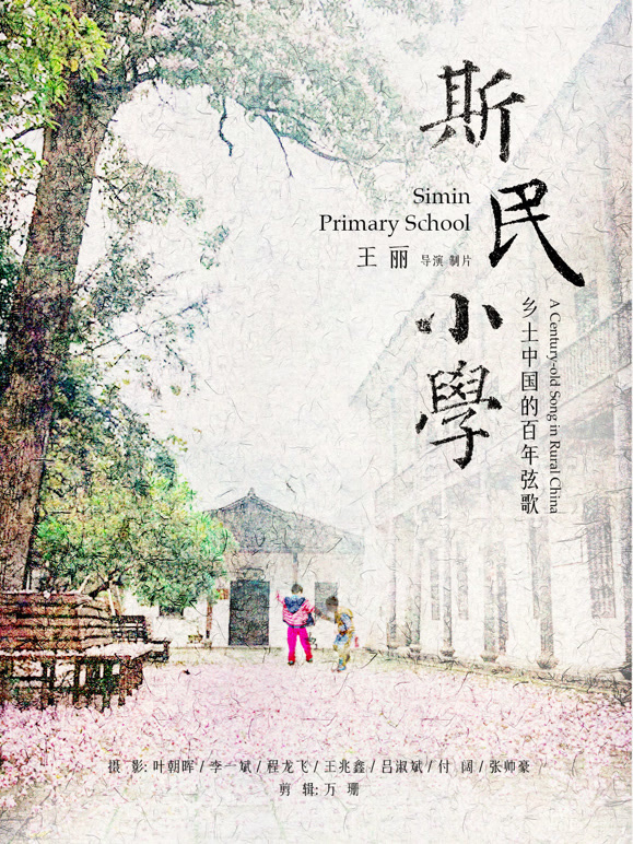 斯民小学