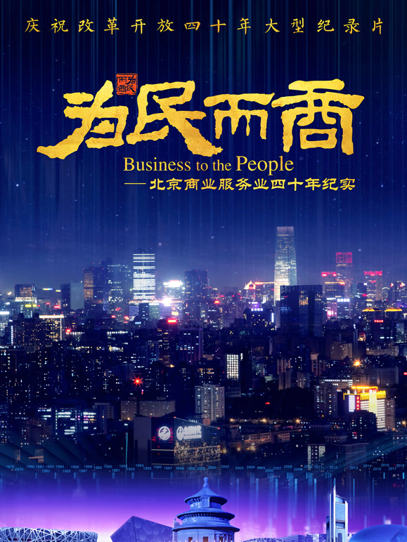 为民而商——北京商业服务业四十年纪实