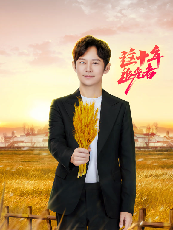 这十年·追光者