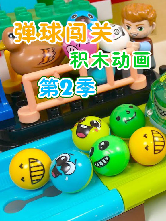 弹球闯关积木动画 第二季