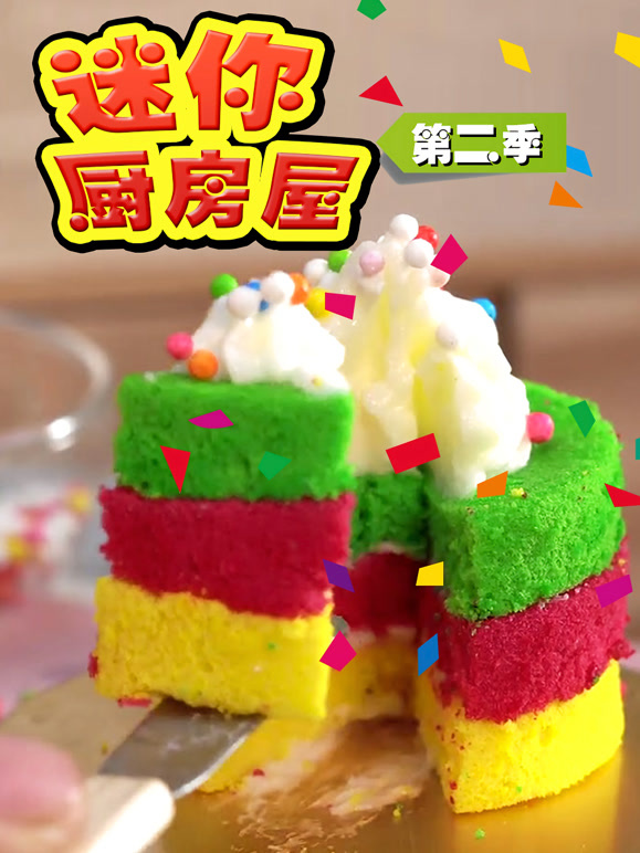 迷你厨房屋 第二季