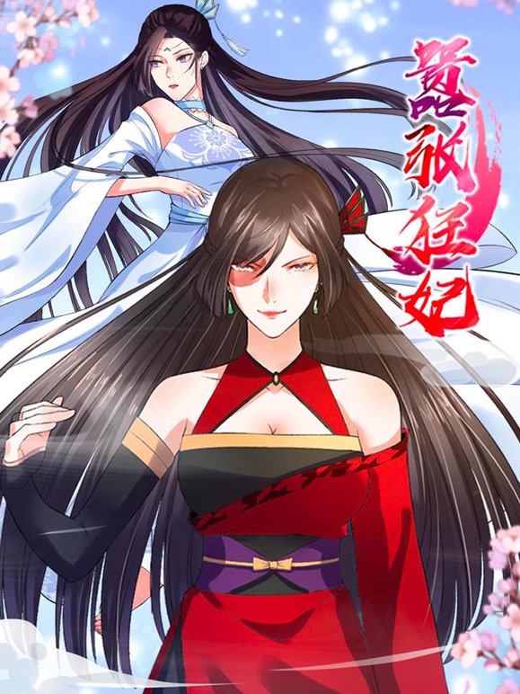 嚣张狂妃 动态漫画