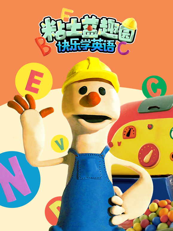 粘土益趣园之快乐学英语