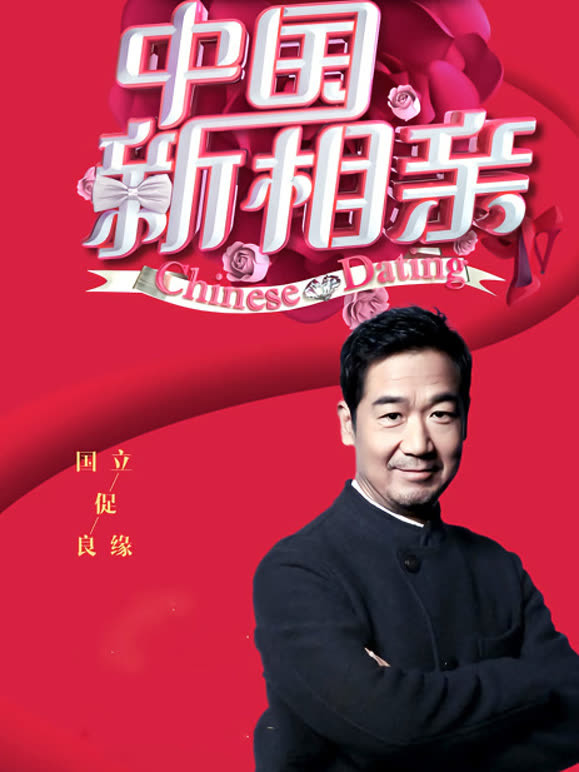 中国新相亲