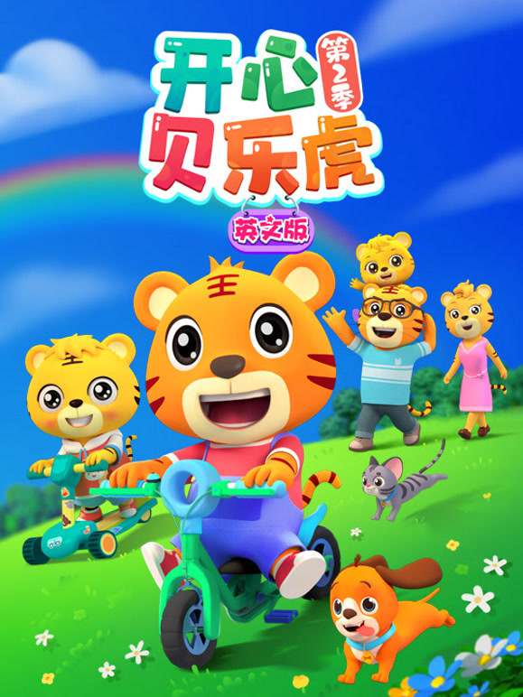 开心贝乐虎 第二季 英文版