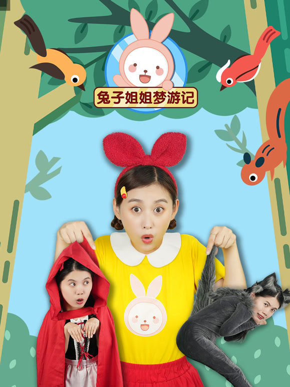 兔子姐姐梦游记