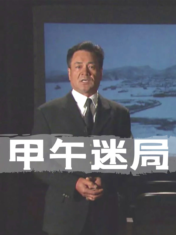 《发现》之甲午迷局