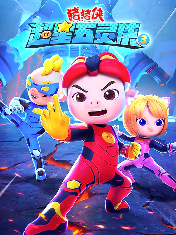 猪猪侠之超星五灵侠 第三季