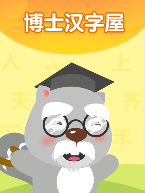 博士汉字屋