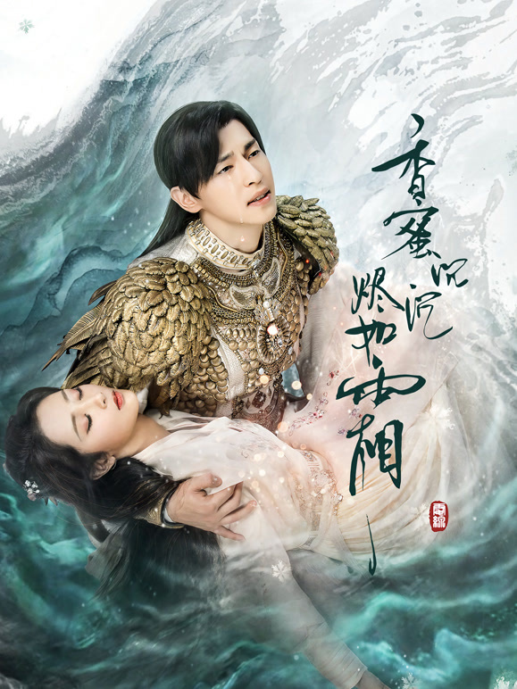 香蜜沉沉烬如霜