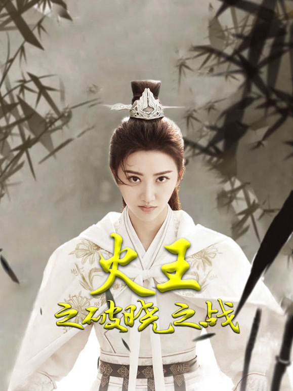 火王之破晓之战