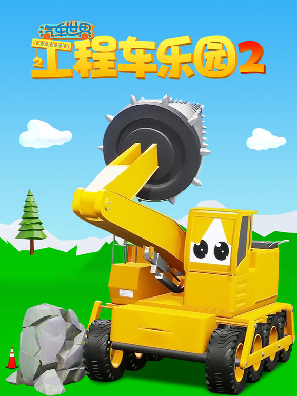 汽车世界之工程车乐园 第二季