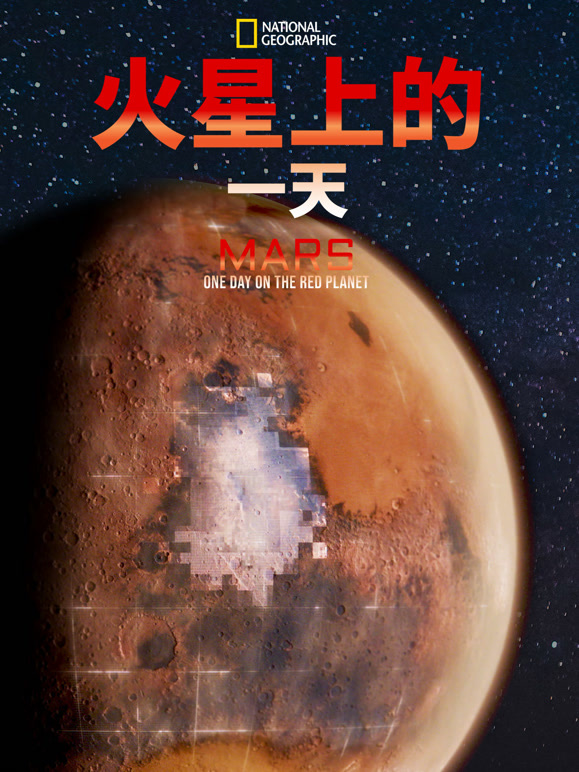 火星上的一天