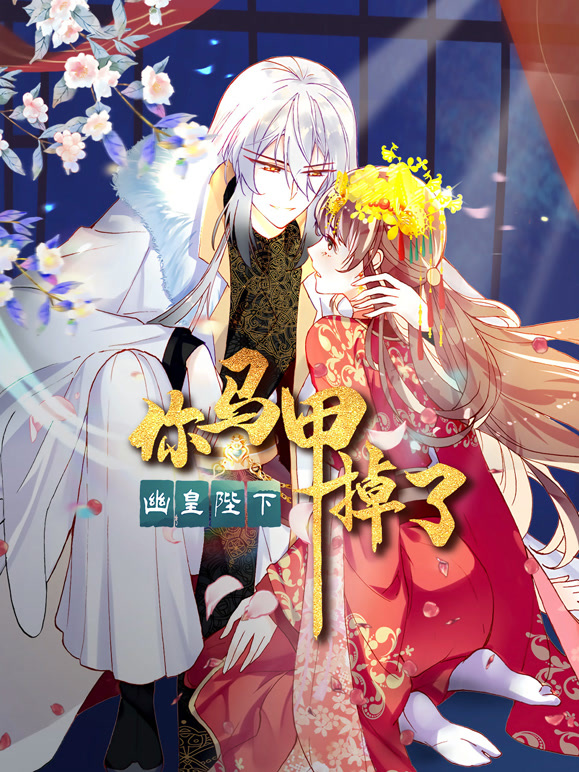 你马甲掉了，幽皇陛下 动态漫画 第一季