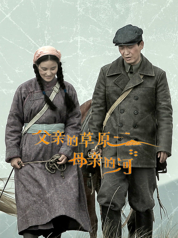 父亲的草原母亲的河