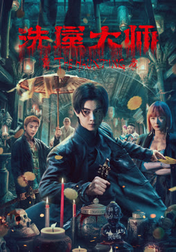 洗屋大师