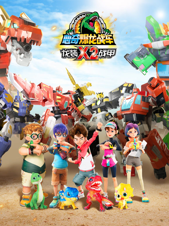 心奇爆龙战车x龙装战甲 第二季