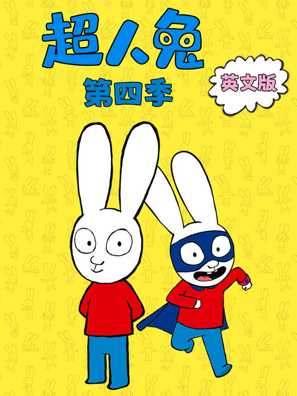 超人兔 第四季 英文版