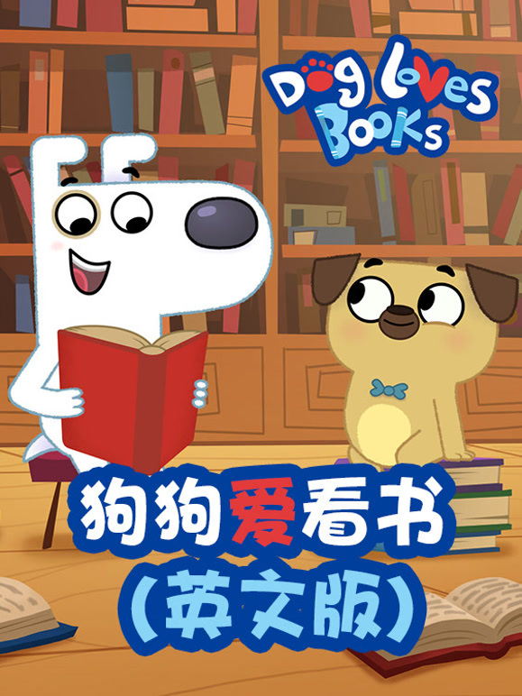 狗狗爱看书 英文版