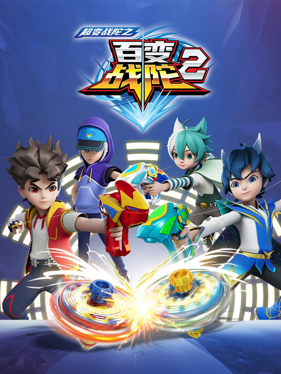 超变战陀之百变战陀 第二季