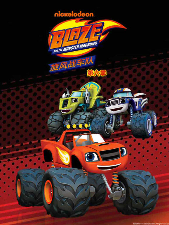 旋风战车队 第6季