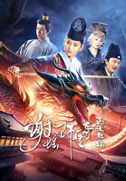 谢瑶环传奇之西天胜境