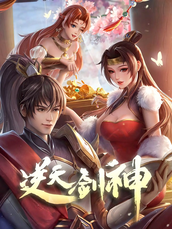 逆天剑神 动态漫画