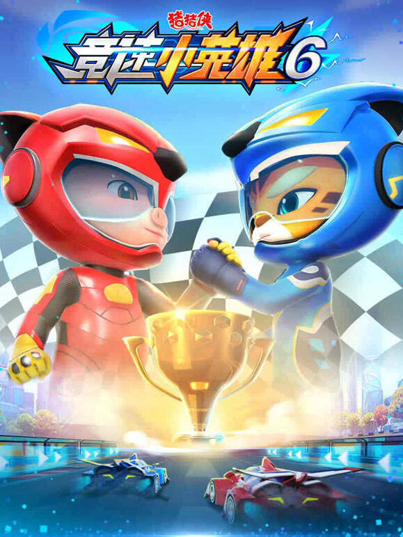 猪猪侠之竞速小英雄 第6季