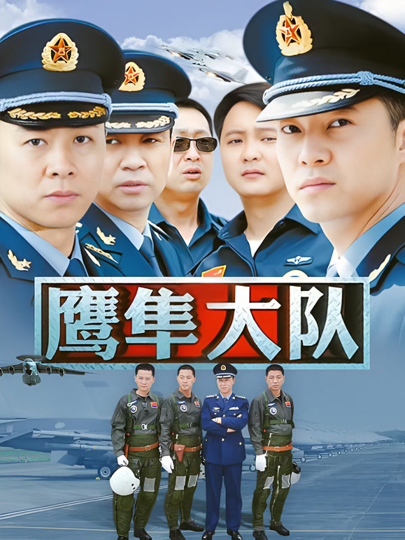 鹰隼大队