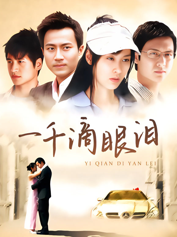 一千滴眼泪