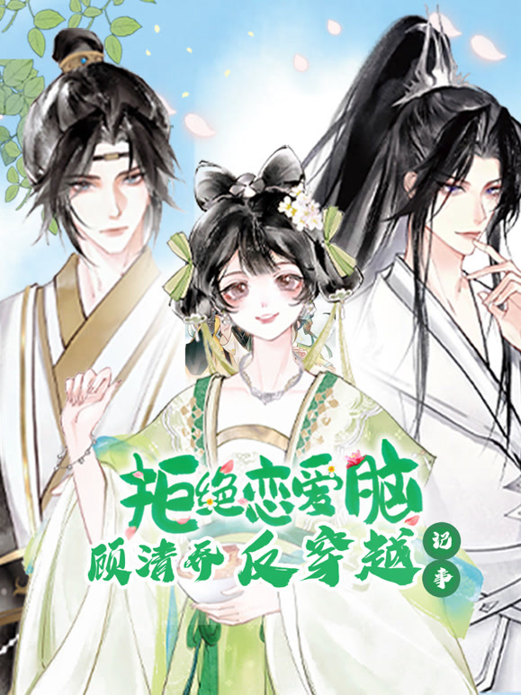 顾清乔反穿越记事 动态漫画