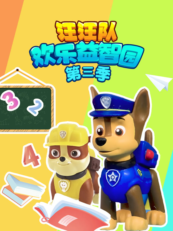 汪汪队欢乐益智园 第三季