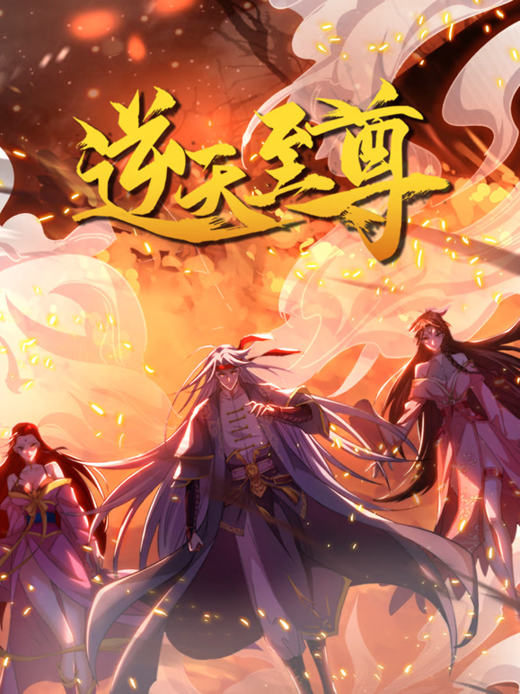 逆天至尊 动态漫画