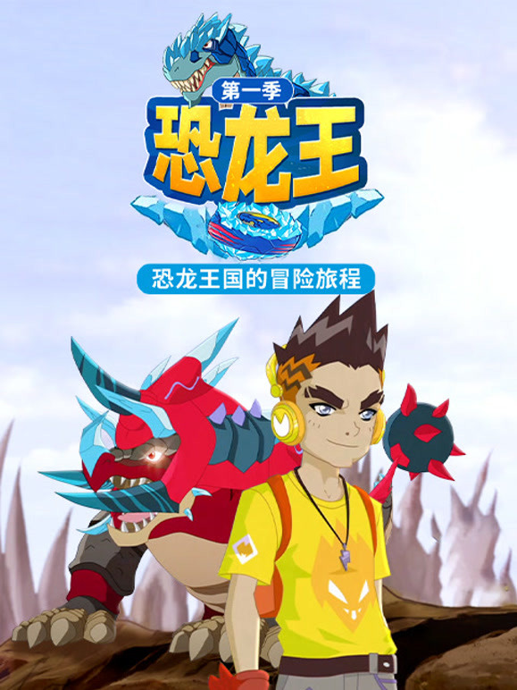 恐龙王 第一季