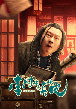 李时,你是真顽皮